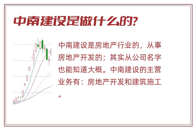 中南建设是做什么的？