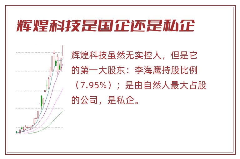 辉煌科技是国企还是私企