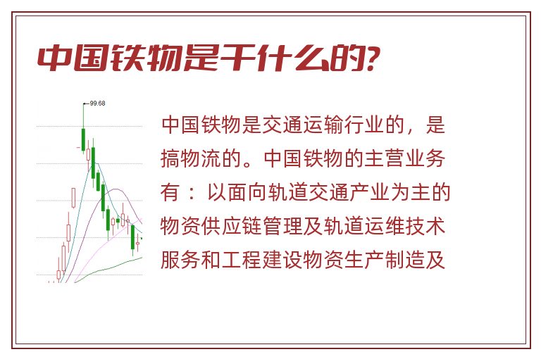 中国铁物是干什么的？