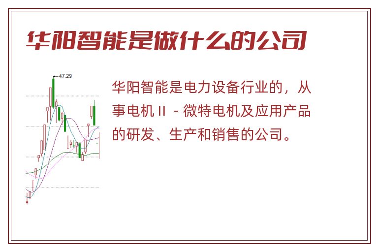 华阳智能是做什么的公司