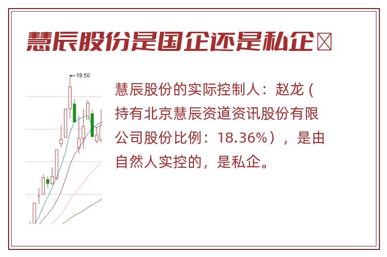 慧辰股份是国企还是私企	