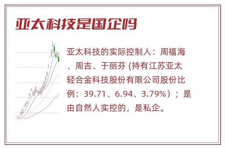 亚太科技是国企吗