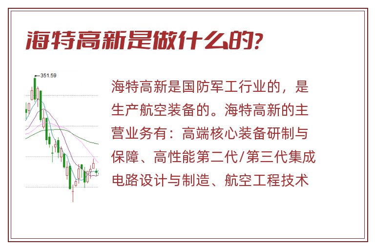 海特高新是做什么的?