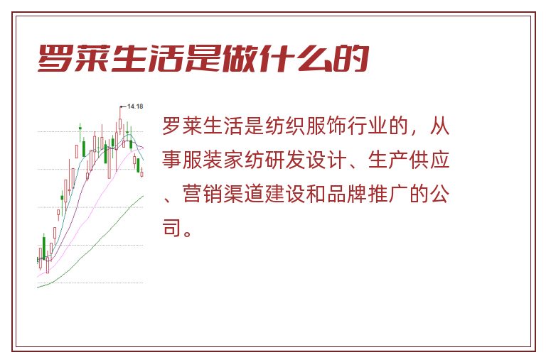 罗莱生活是做什么的