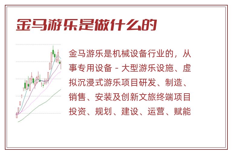 金马游乐是做什么的