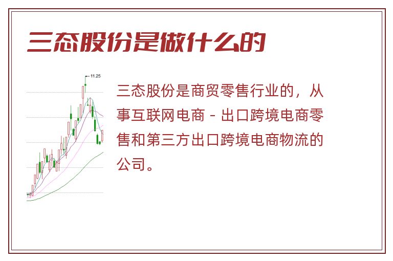 三态股份是做什么的