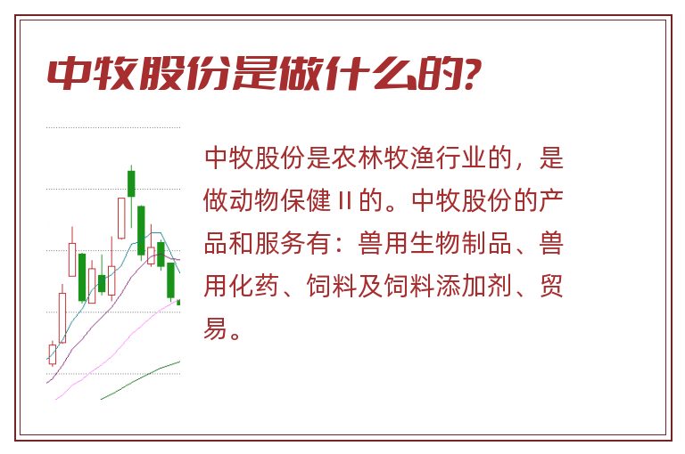 中牧股份是做什么的？