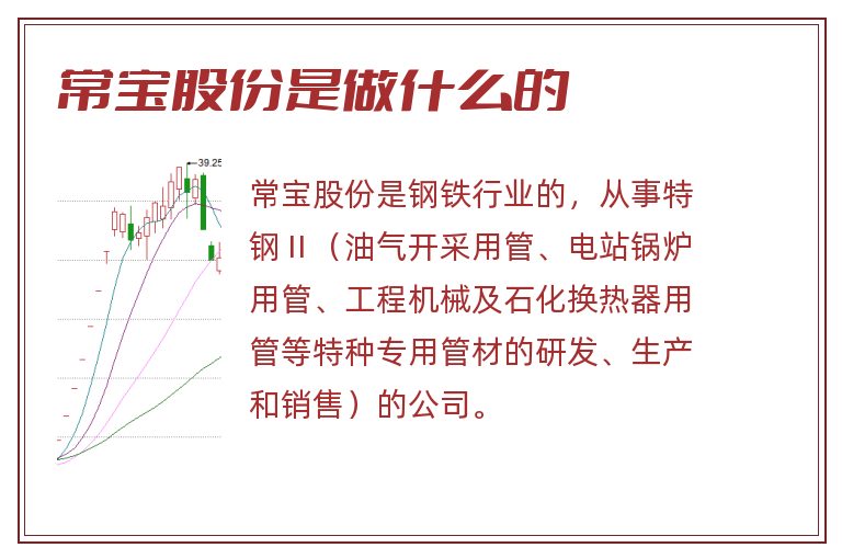 常宝股份是做什么的