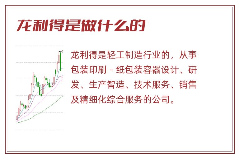 龙利得是做什么的