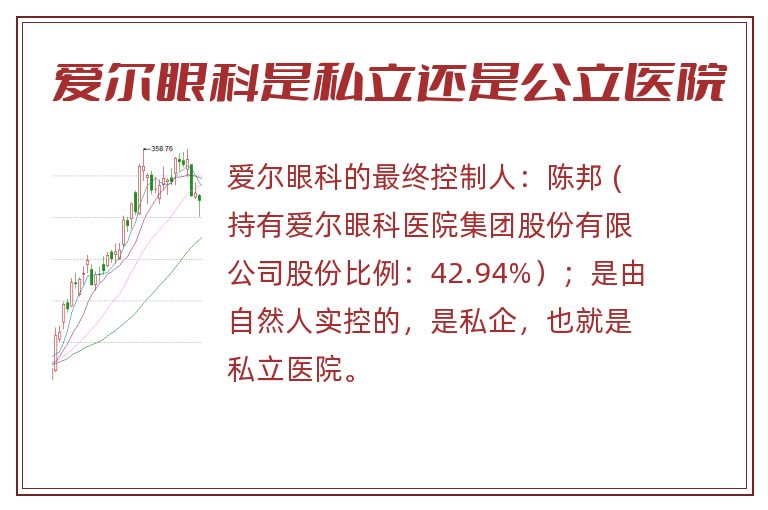 爱尔眼科是私立还是公立医院