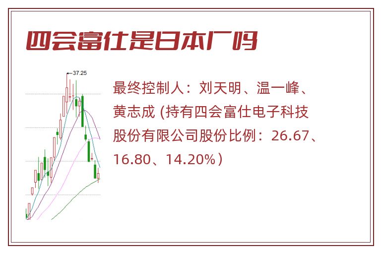 四会富仕是日本厂吗