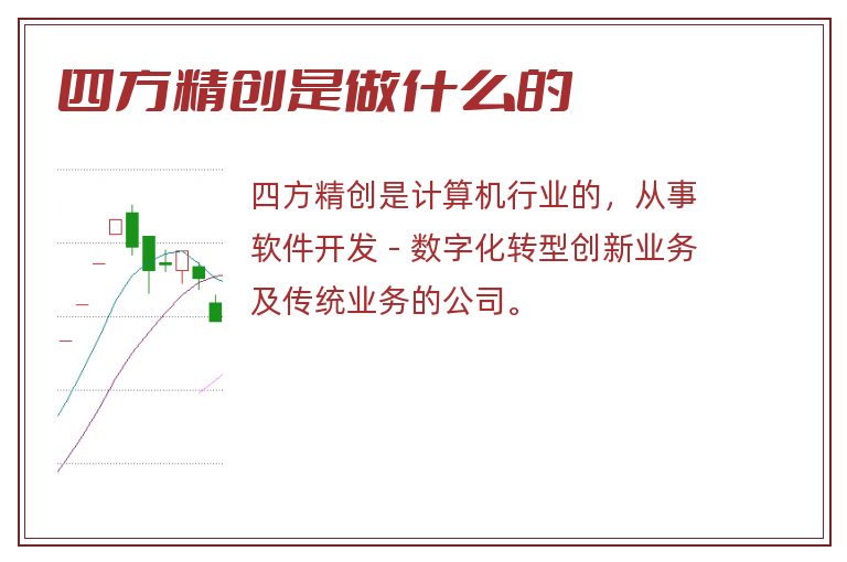 四方精创是做什么的