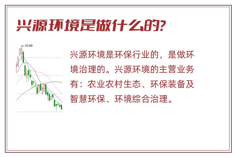 兴源环境是做什么的？