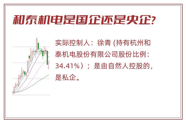 和泰机电是国企还是央企?