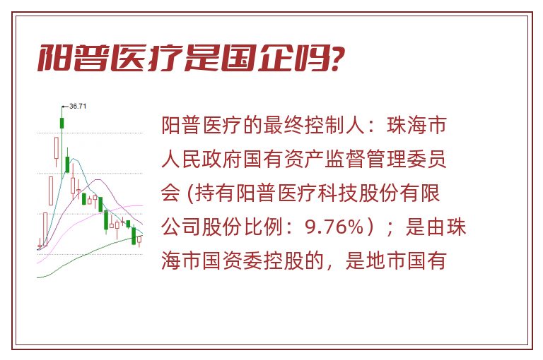 阳普医疗是国企吗？