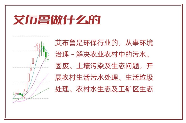 艾布鲁做什么的