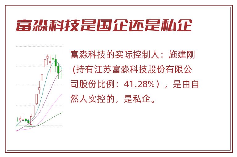 富淼科技是国企还是私企