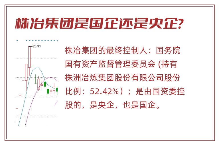 株冶集团是国企还是央企？