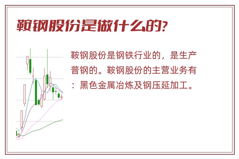 鞍钢股份是做什么的?