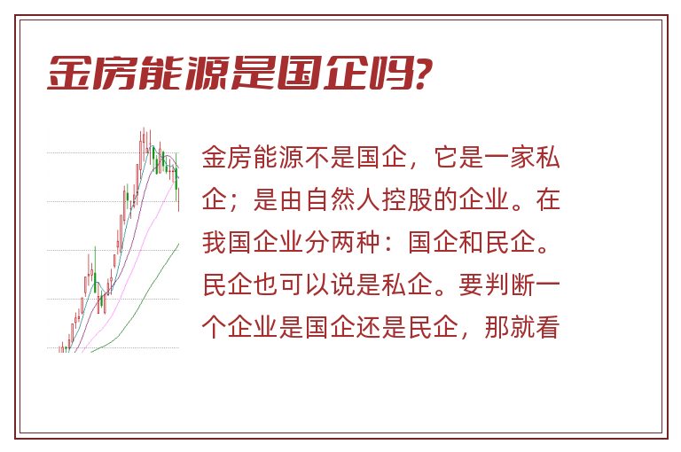 金房能源是国企吗？