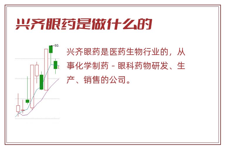 兴齐眼药是做什么的