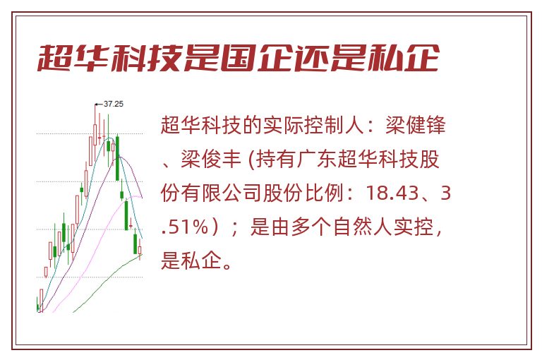 超华科技是国企还是私企