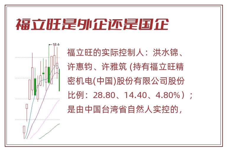 福立旺是外企还是国企