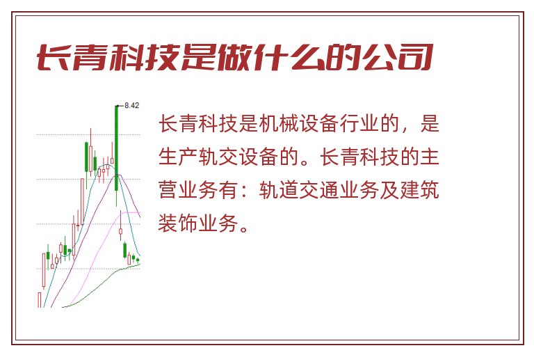 长青科技,长青科技是做什么的公司.jpg