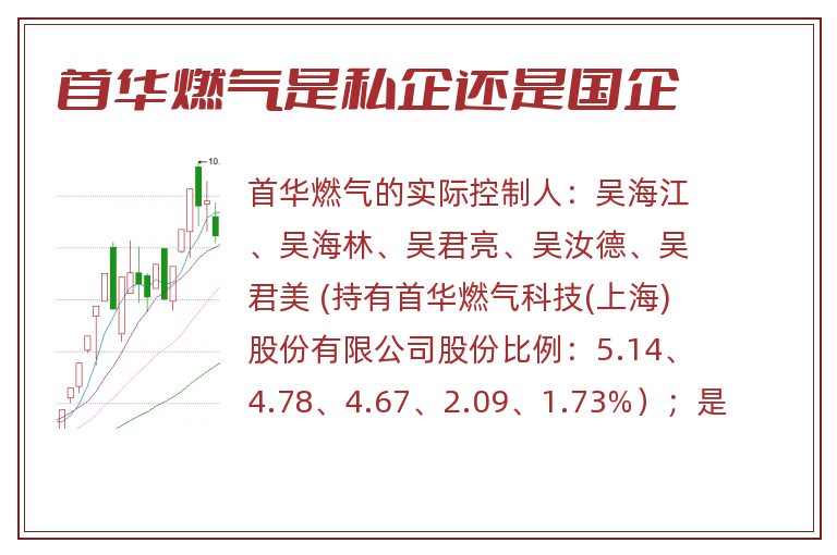 首华燃气是私企还是国企