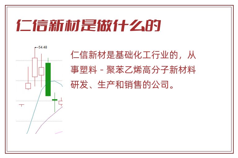 仁信新材是做什么的