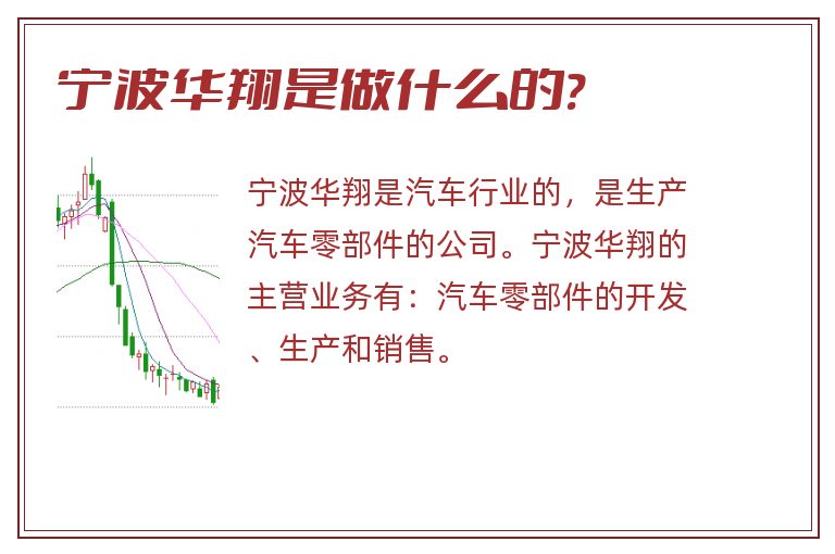 宁波华翔是做什么的?