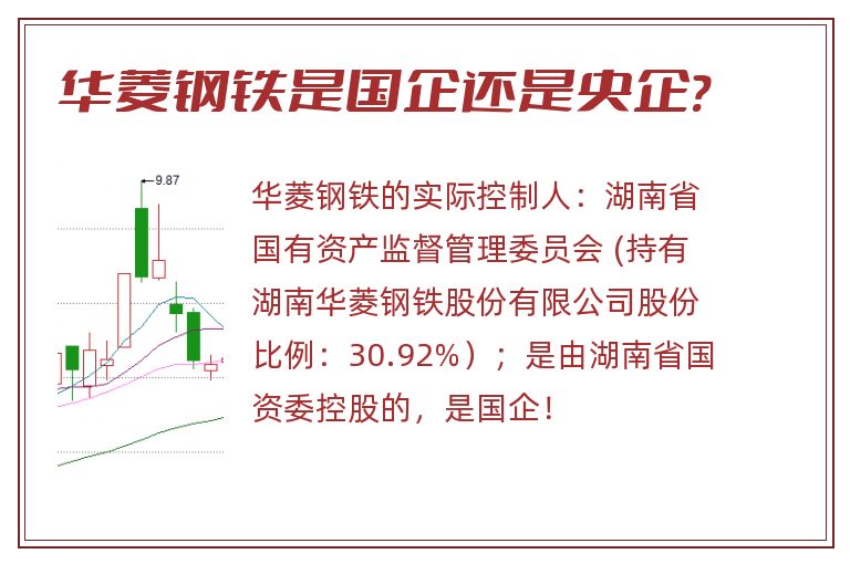 华菱钢铁是国企还是央企?