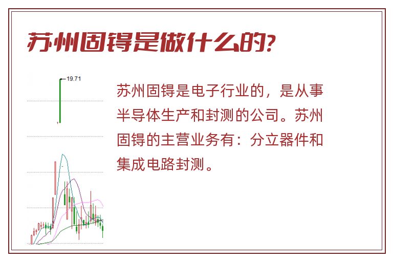 苏州固锝是做什么的?