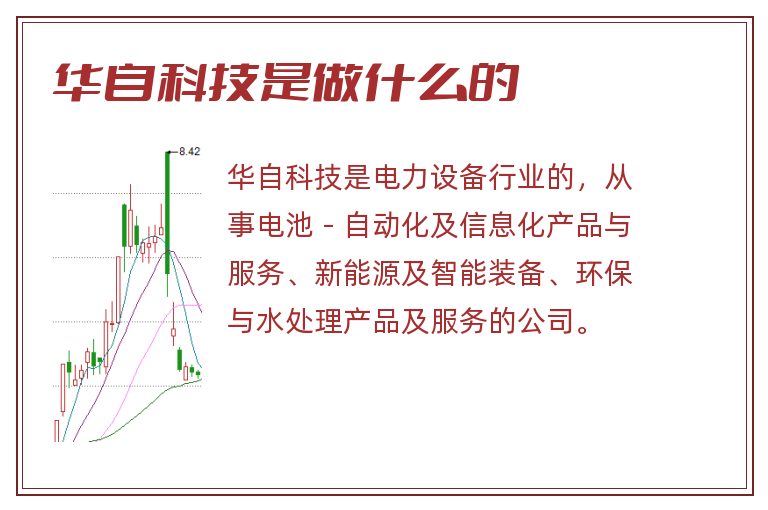 华自科技是做什么的