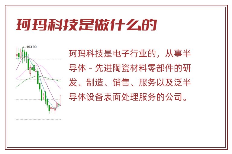 珂玛科技是做什么的