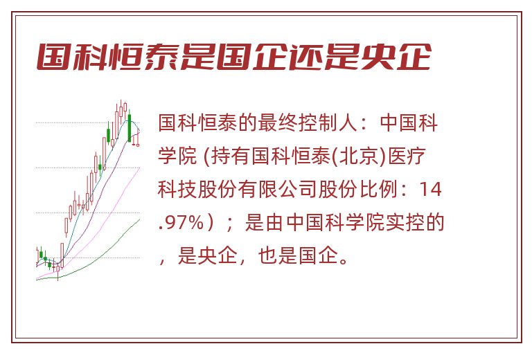 国科恒泰是国企还是央企