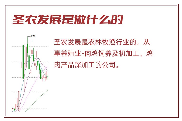 圣农发展是做什么的