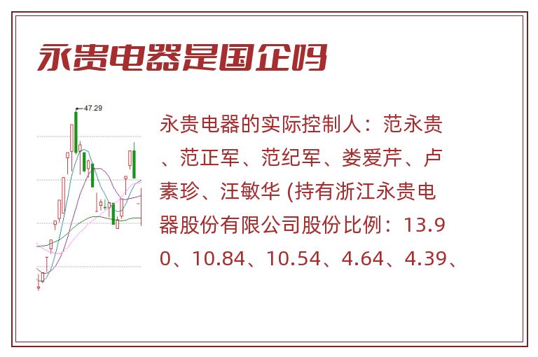 永贵电器是国企吗