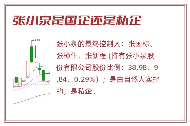 张小泉是国企还是私企