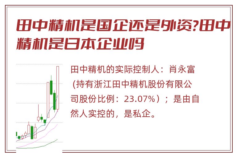 田中精机是国企还是外资？田中精机是日本企业吗