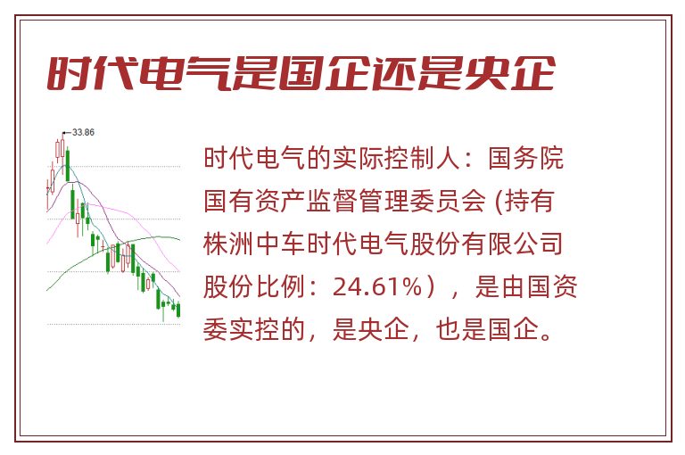 时代电气是国企还是央企