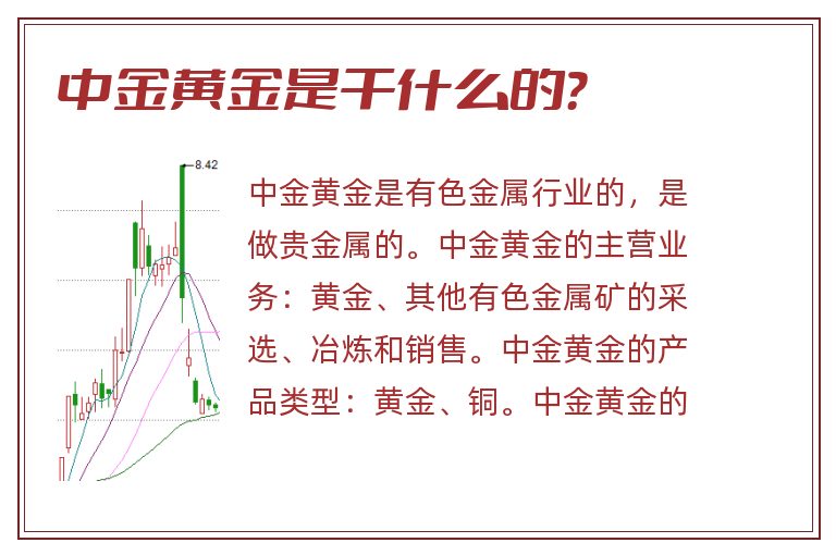 中金黄金,中金黄金是干什么的.jpg