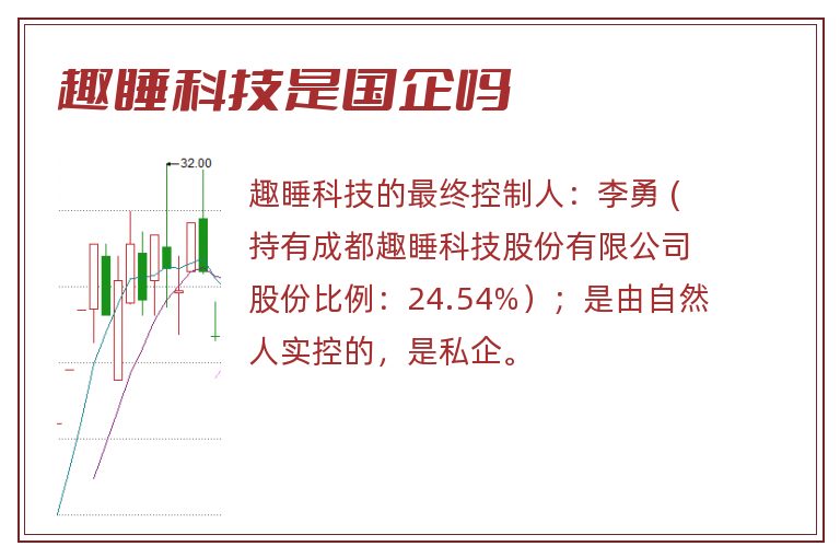 趣睡科技是国企吗