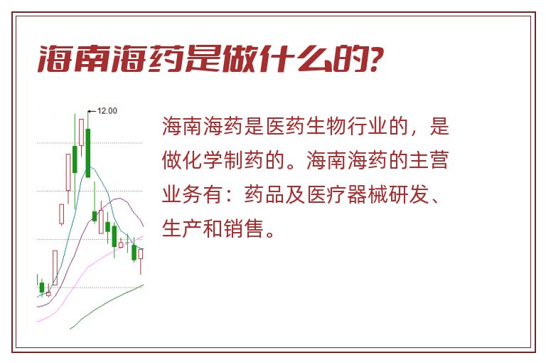 海南海药是做什么的？