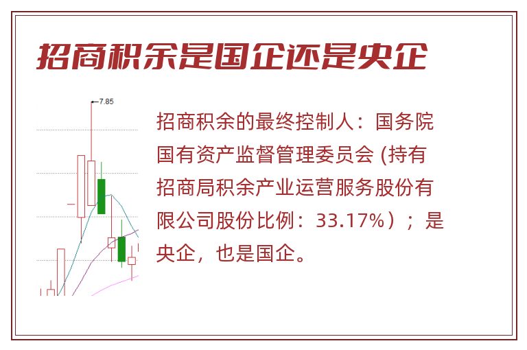 招商积余是国企还是央企