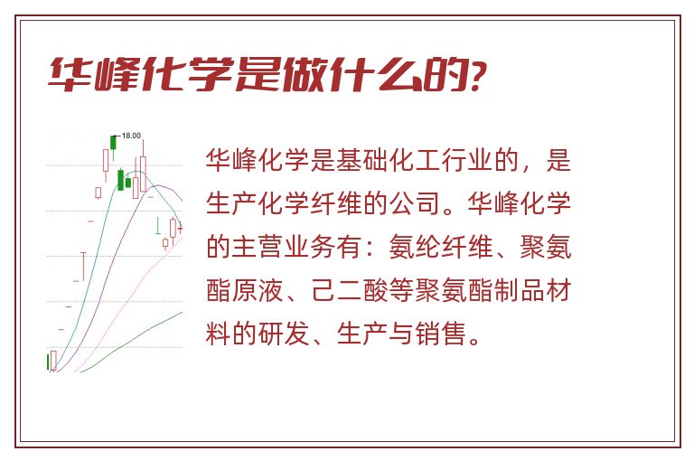 华峰化学是做什么的?