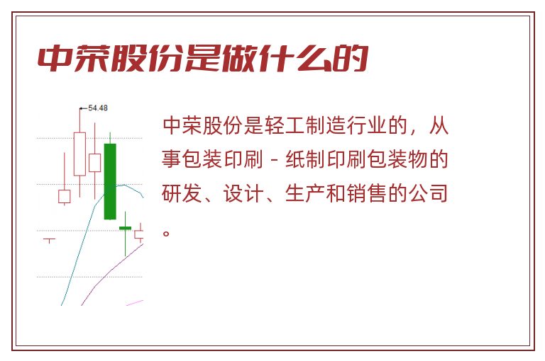 中荣股份是做什么的