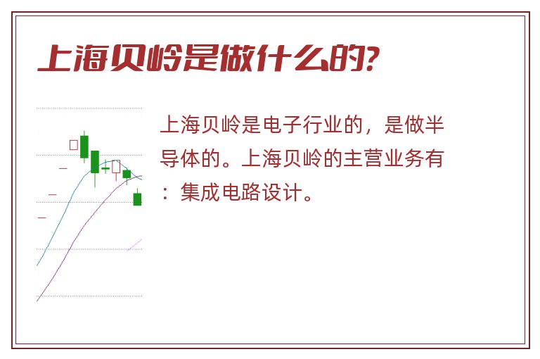 上海贝岭,上海贝岭是做什么的？.jpg