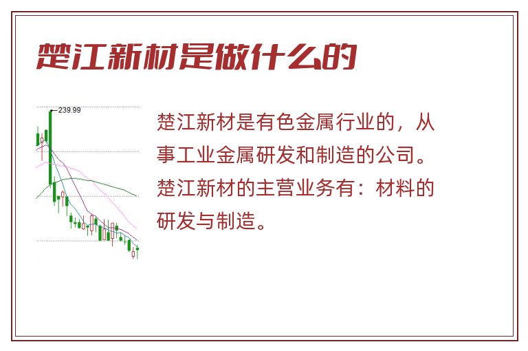 楚江新材是做什么的