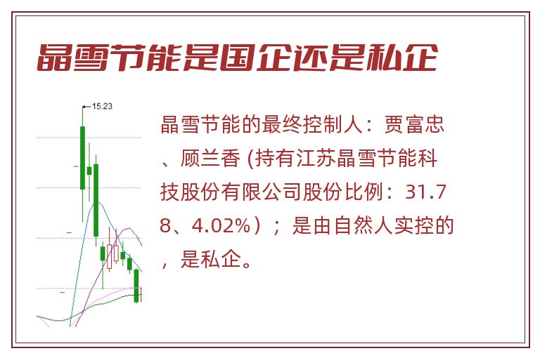 晶雪节能是国企还是私企